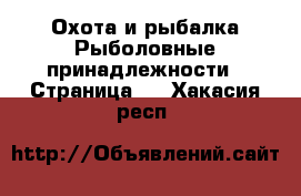 Охота и рыбалка Рыболовные принадлежности - Страница 2 . Хакасия респ.